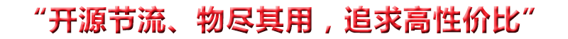 “開(kāi)源節(jié)流、物盡其用，追求高性?xún)r(jià)比”